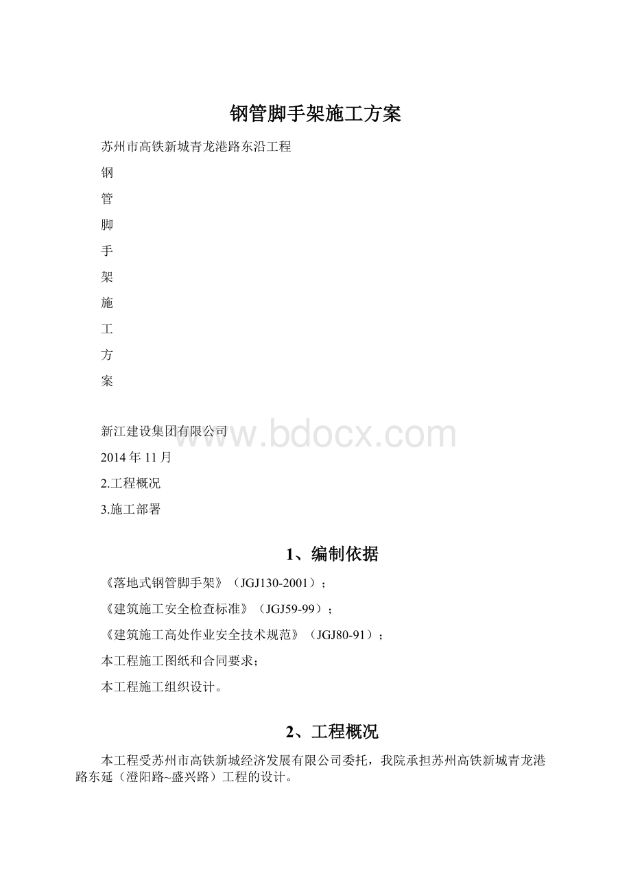 钢管脚手架施工方案.docx