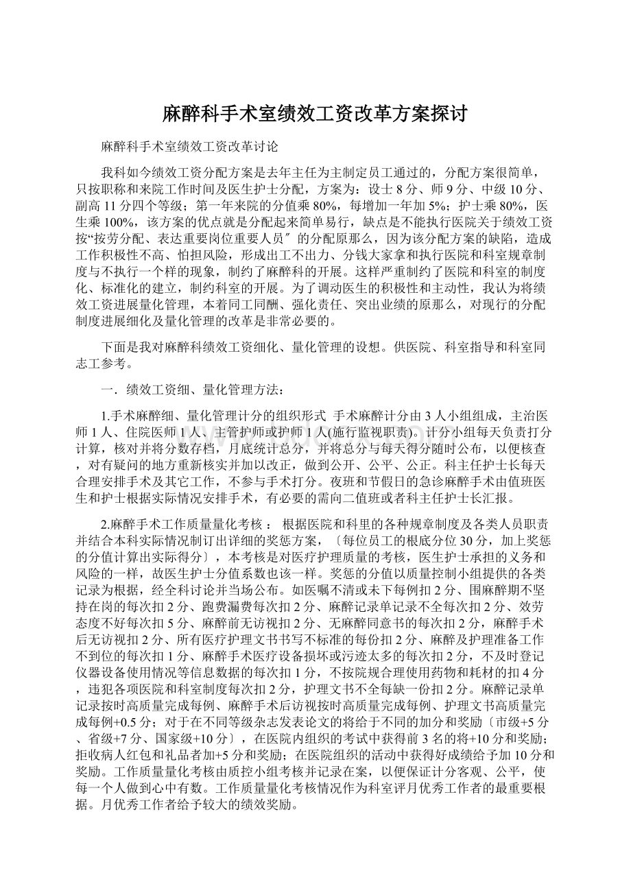 麻醉科手术室绩效工资改革方案探讨Word格式文档下载.docx