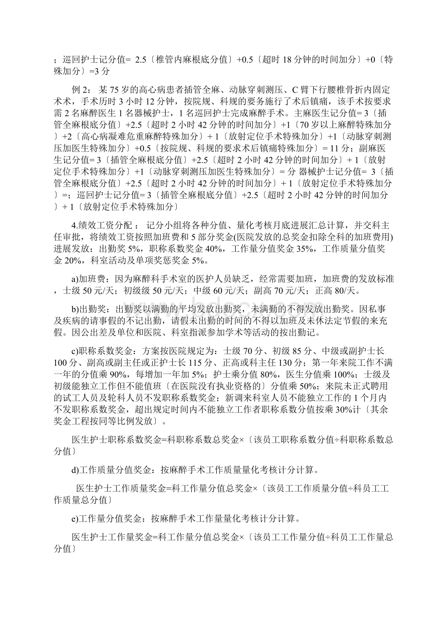 麻醉科手术室绩效工资改革方案探讨Word格式文档下载.docx_第3页