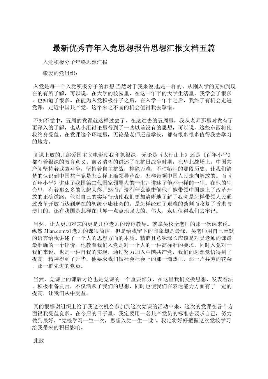 最新优秀青年入党思想报告思想汇报文档五篇.docx