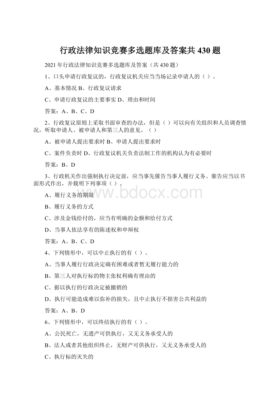 行政法律知识竞赛多选题库及答案共430题Word文档格式.docx