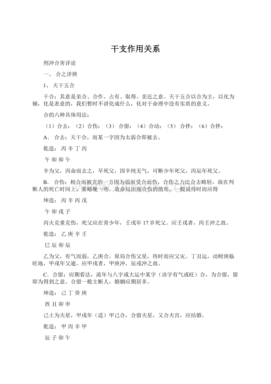 干支作用关系Word文档格式.docx