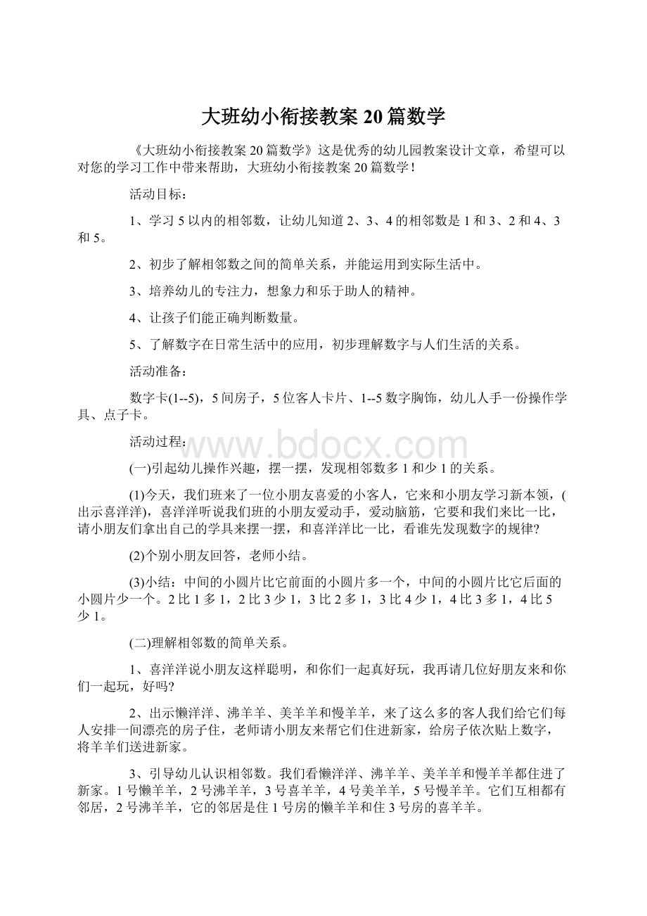 大班幼小衔接教案20篇数学.docx