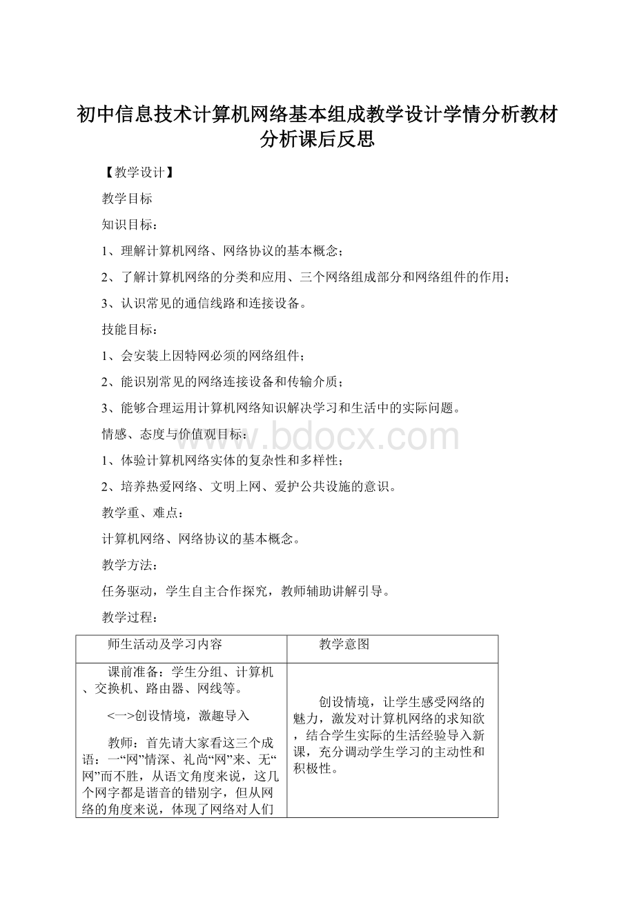 初中信息技术计算机网络基本组成教学设计学情分析教材分析课后反思.docx_第1页