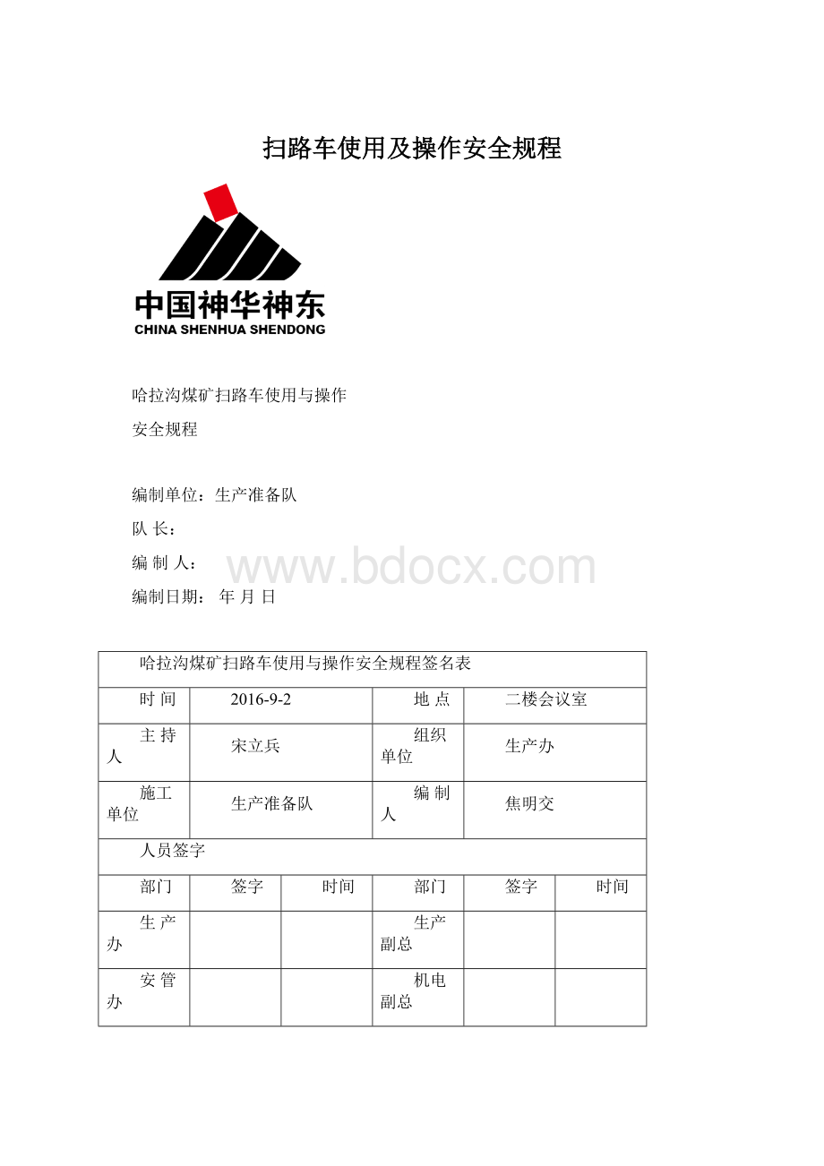 扫路车使用及操作安全规程.docx_第1页