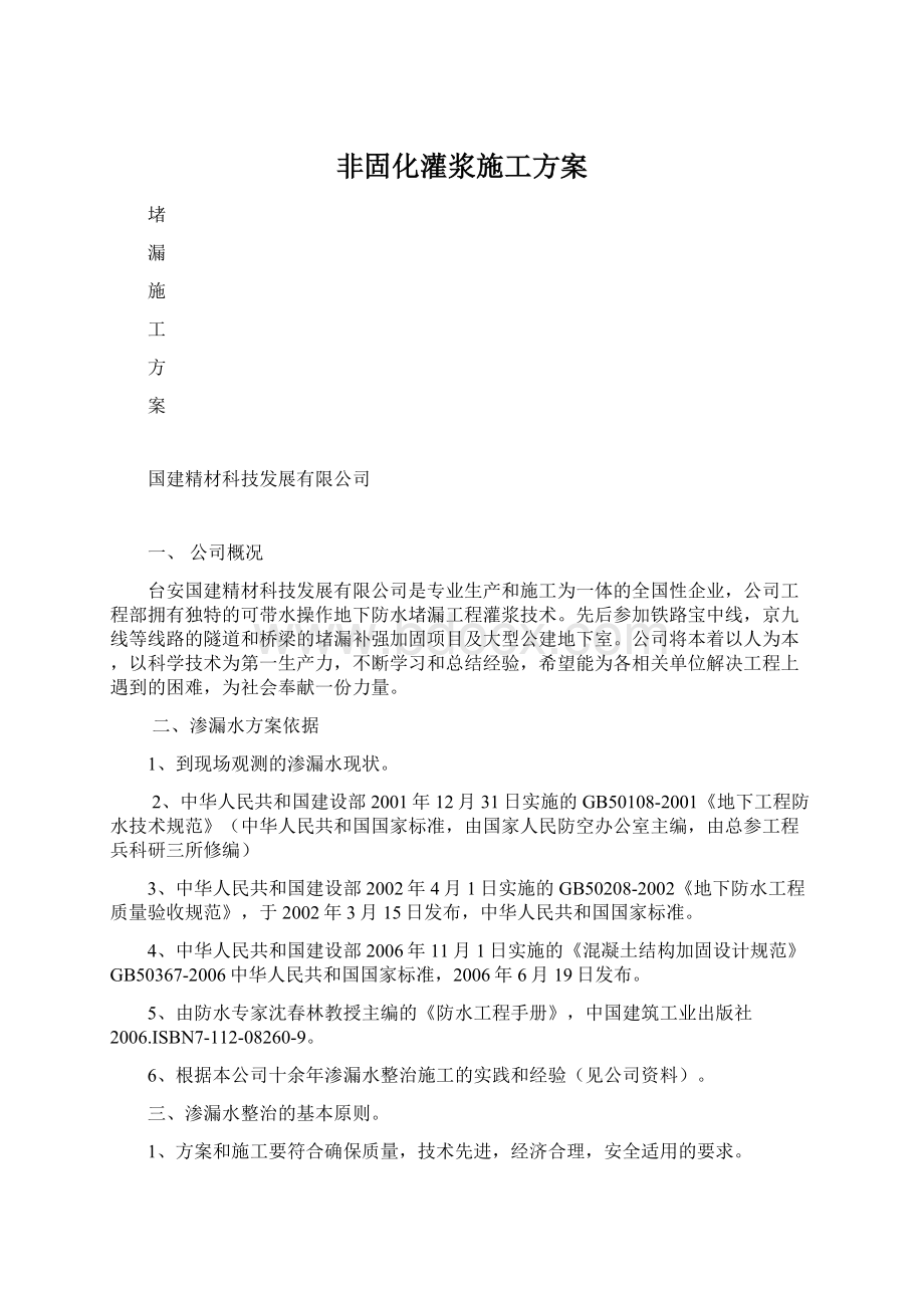 非固化灌浆施工方案文档格式.docx_第1页