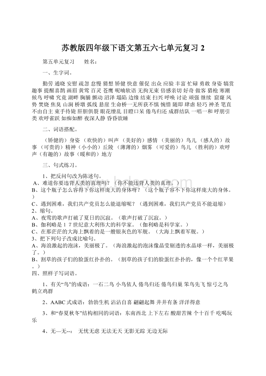 苏教版四年级下语文第五六七单元复习 2文档格式.docx_第1页