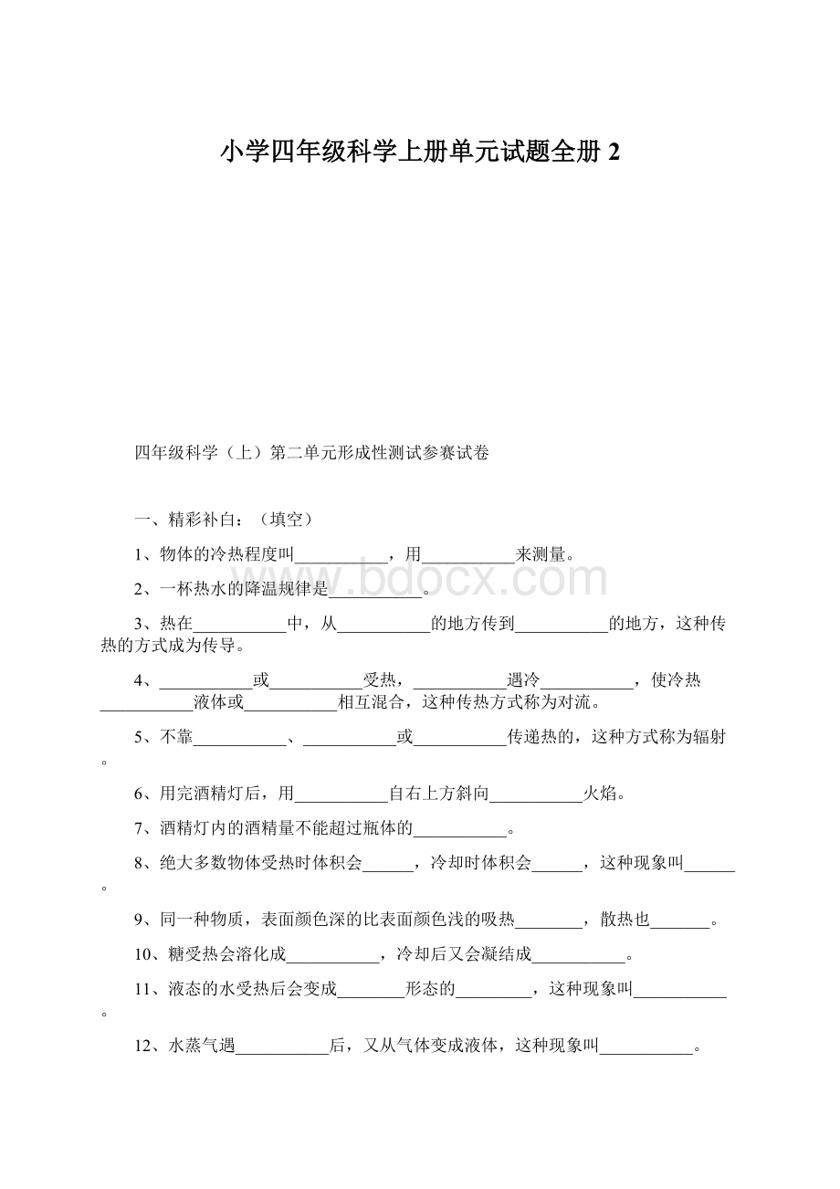 小学四年级科学上册单元试题全册 2Word格式.docx