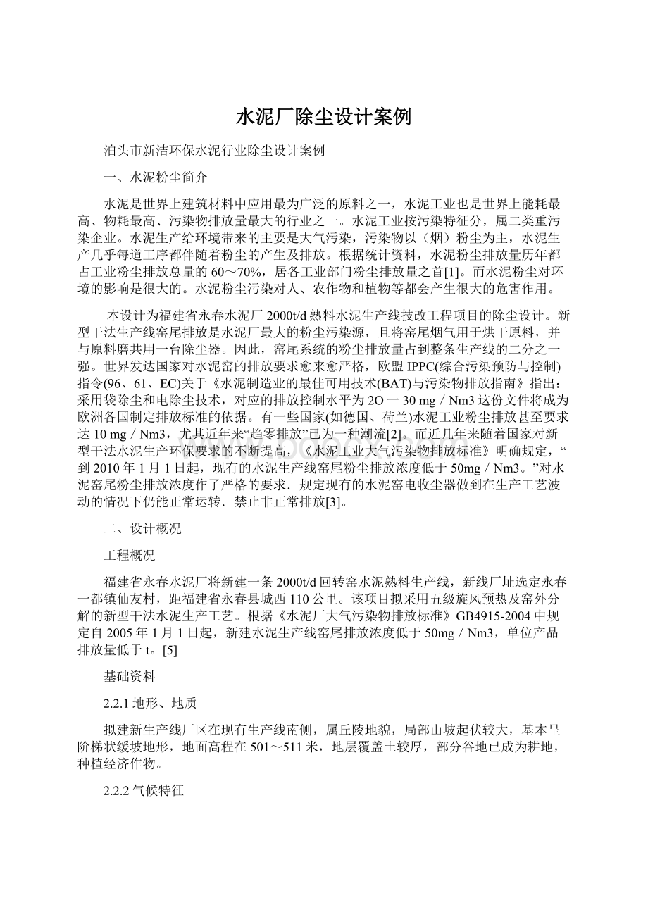 水泥厂除尘设计案例文档格式.docx