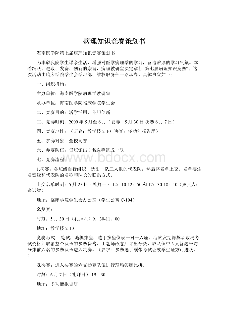 病理知识竞赛策划书.docx_第1页