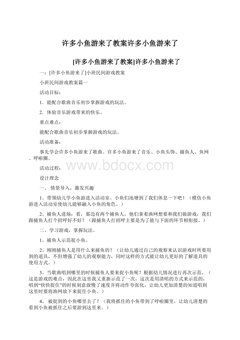 许多小鱼游来了教案许多小鱼游来了Word文件下载.docx