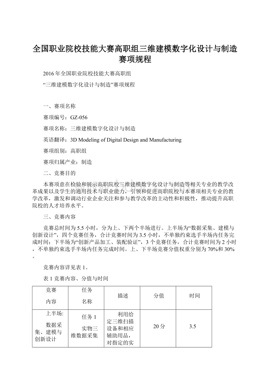 全国职业院校技能大赛高职组三维建模数字化设计与制造赛项规程.docx_第1页