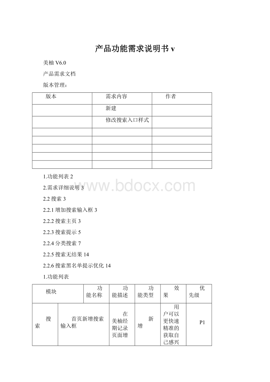 产品功能需求说明书v文档格式.docx