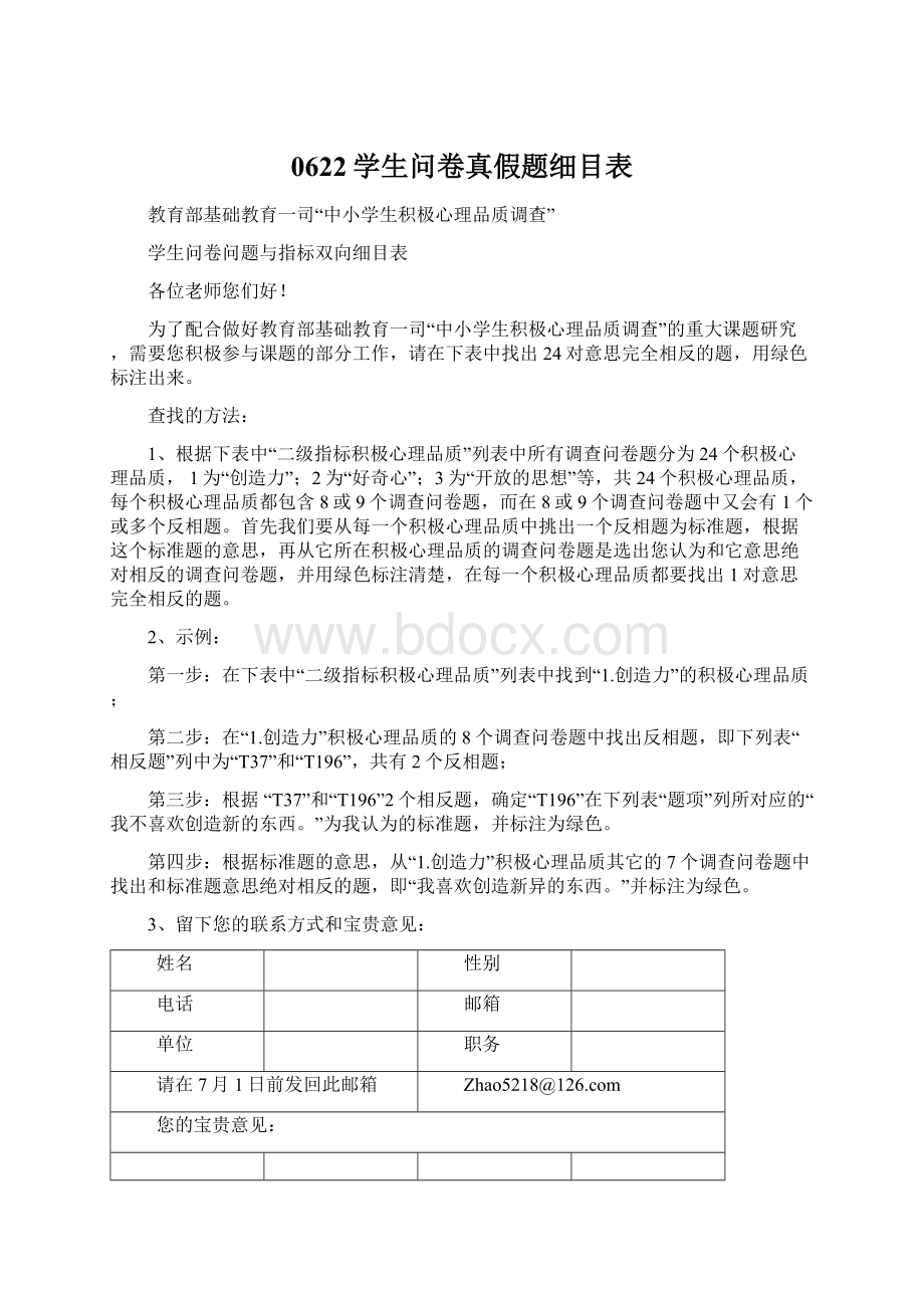 0622学生问卷真假题细目表.docx