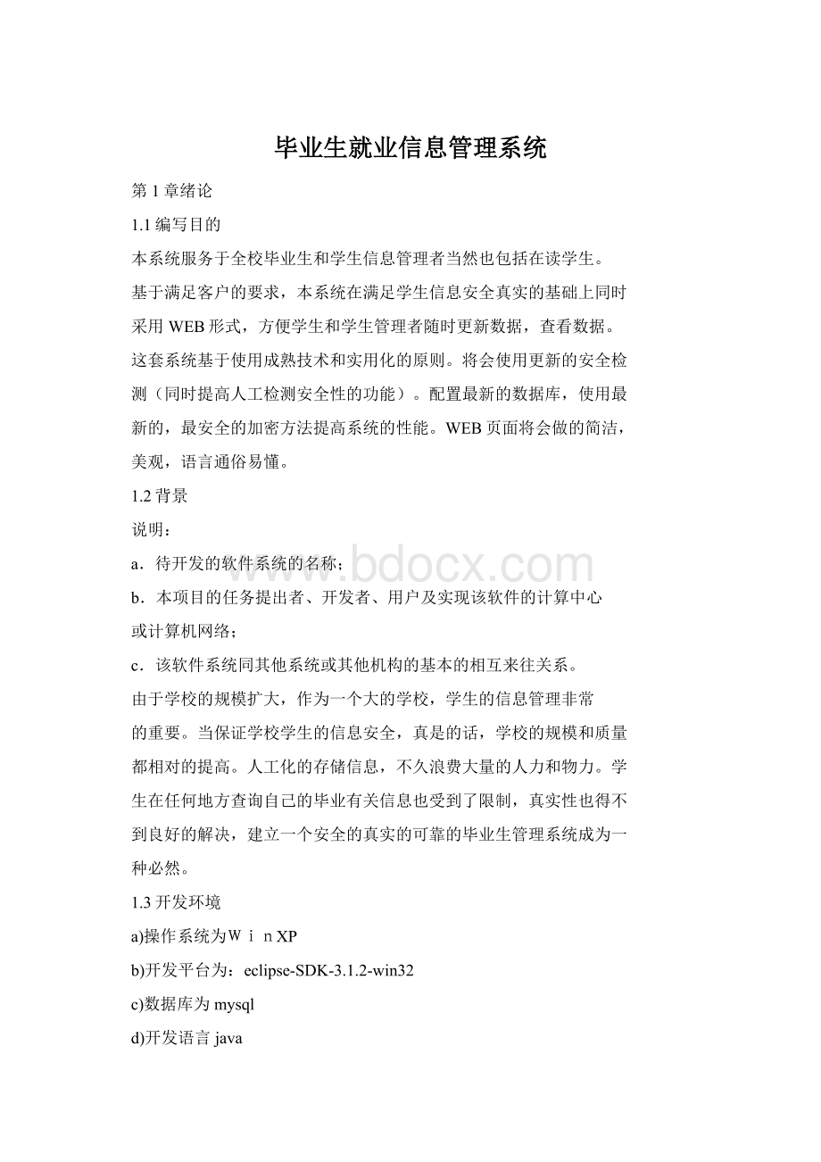 毕业生就业信息管理系统Word文档格式.docx