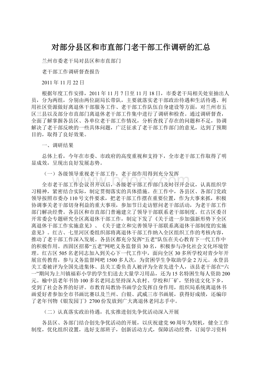 对部分县区和市直部门老干部工作调研的汇总.docx_第1页