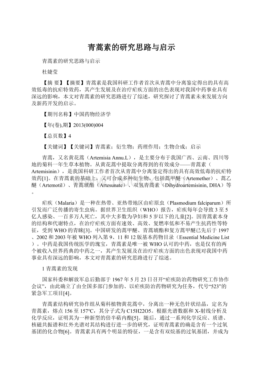 青蒿素的研究思路与启示Word文档格式.docx