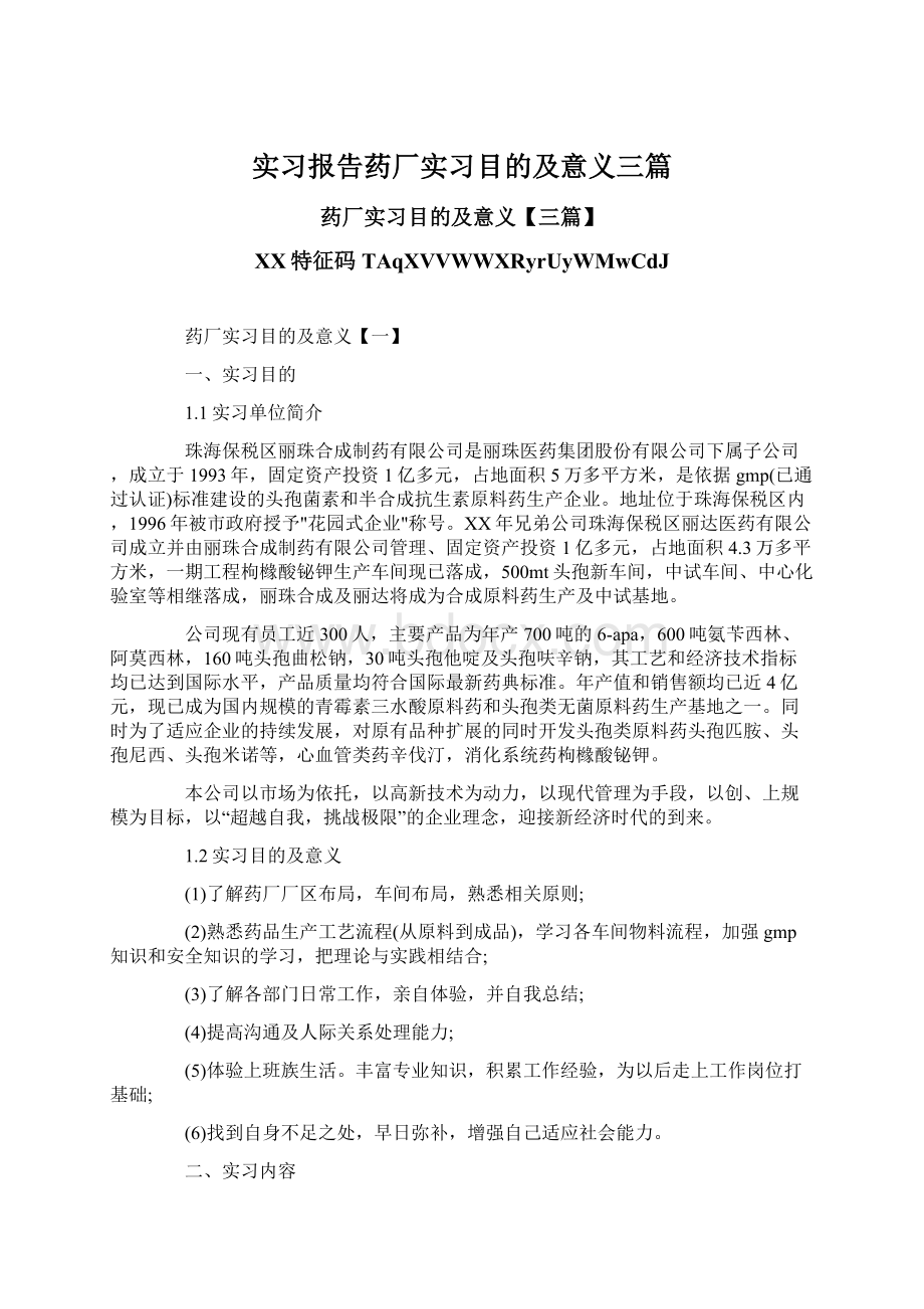 实习报告药厂实习目的及意义三篇.docx_第1页