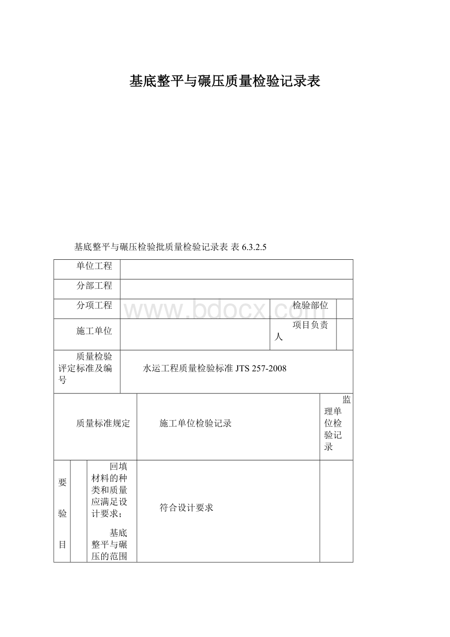 基底整平与碾压质量检验记录表Word下载.docx_第1页