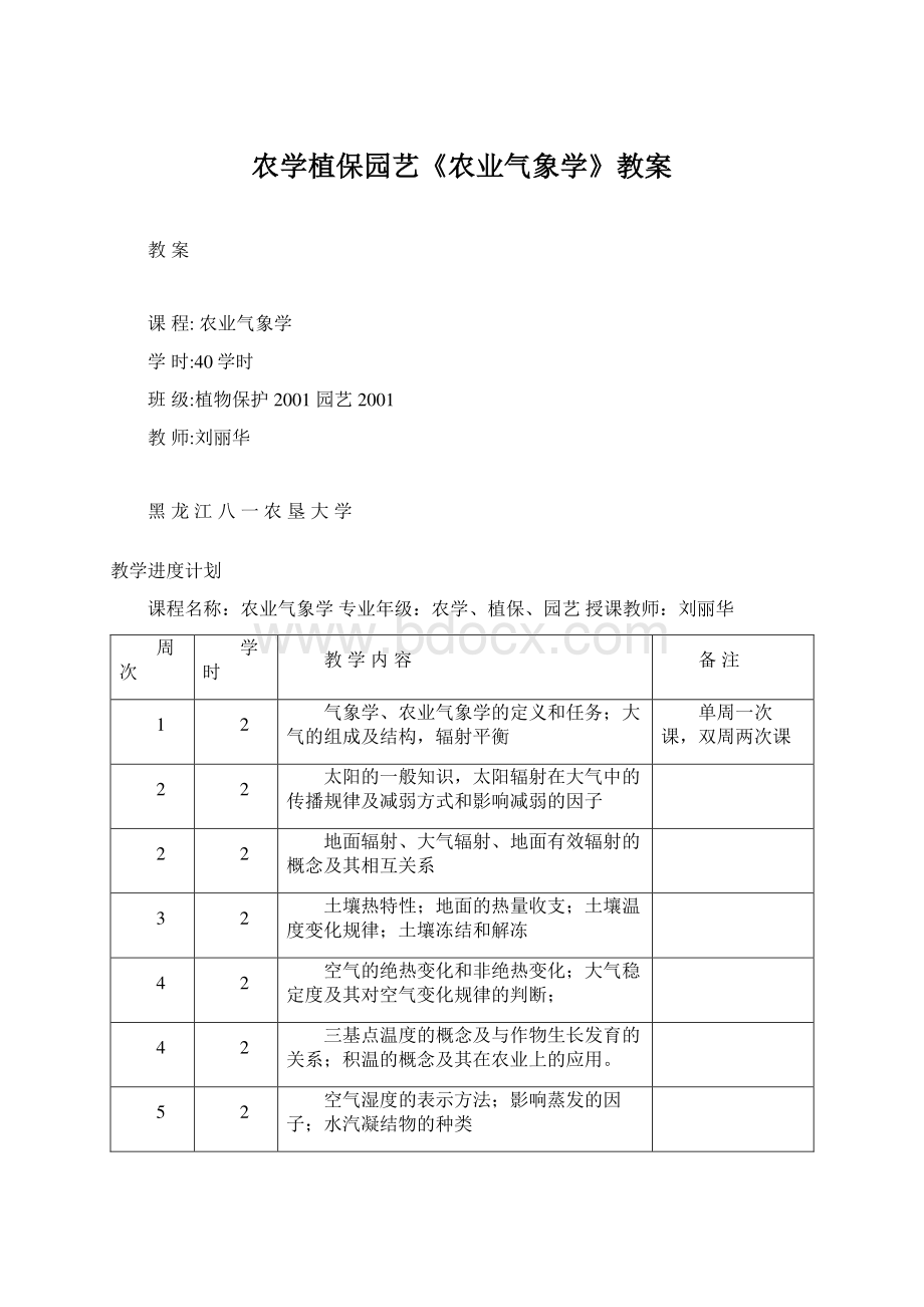 农学植保园艺《农业气象学》教案.docx