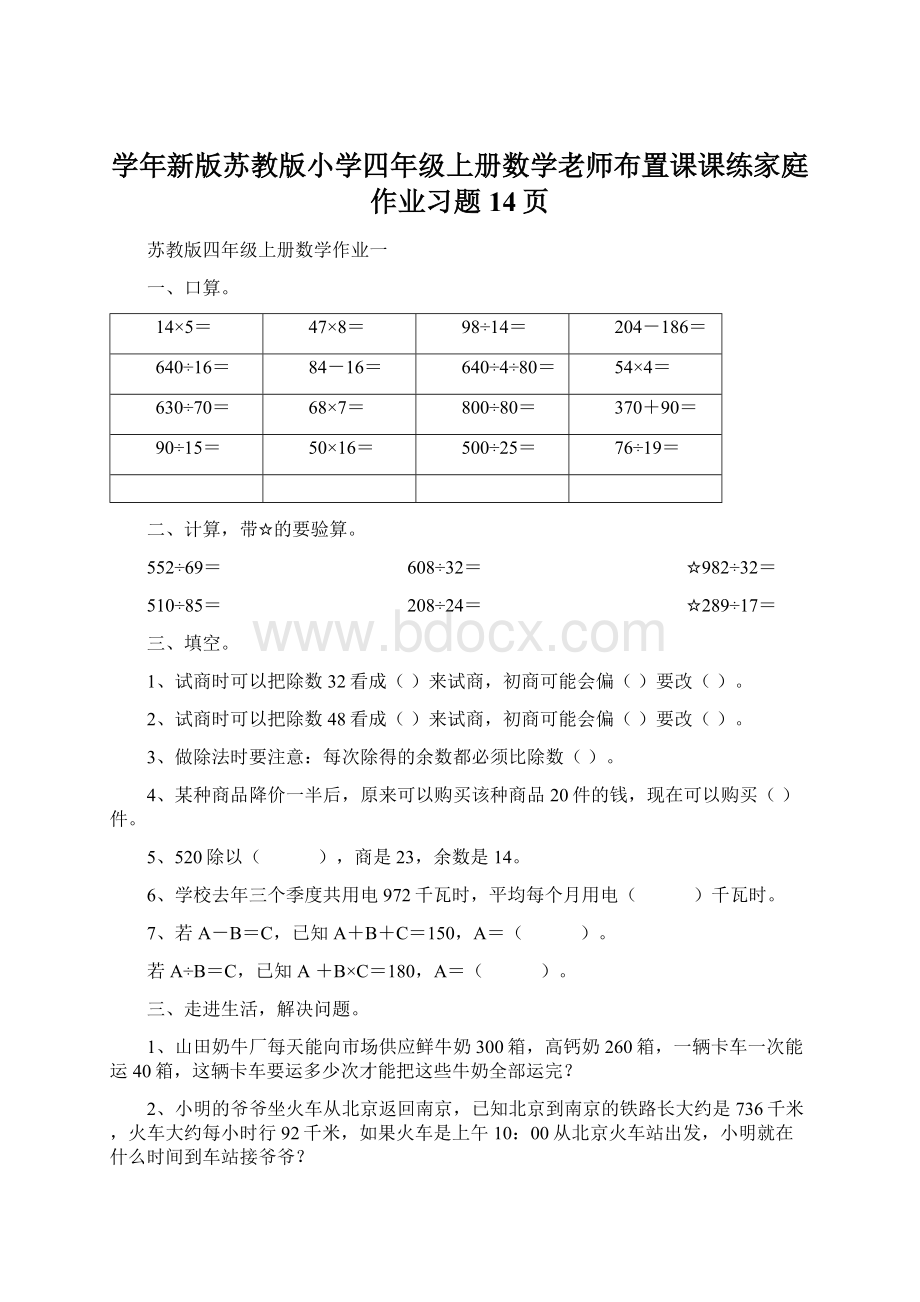 学年新版苏教版小学四年级上册数学老师布置课课练家庭作业习题14页.docx_第1页