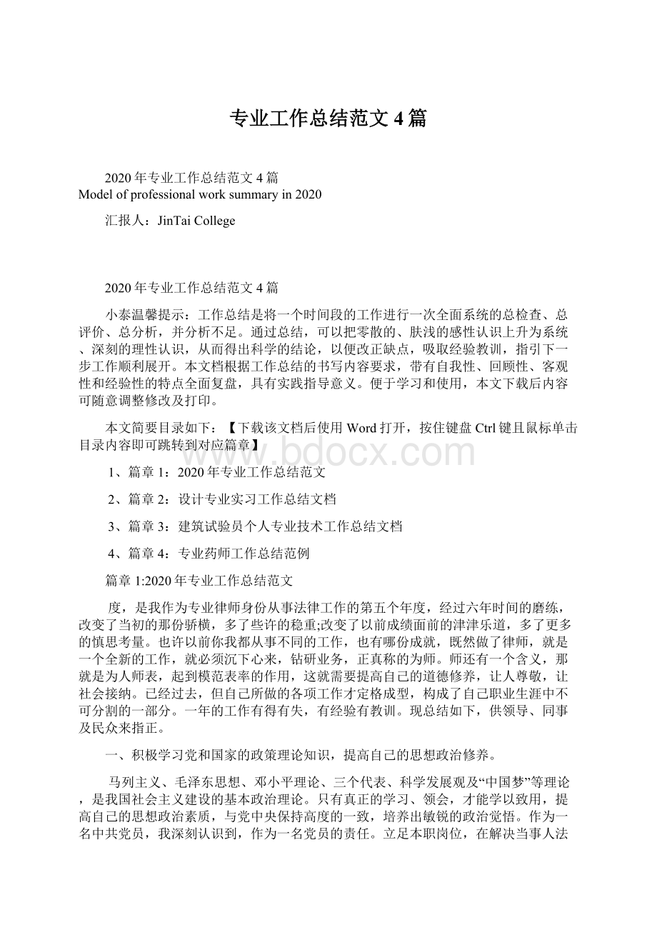 专业工作总结范文4篇Word格式.docx