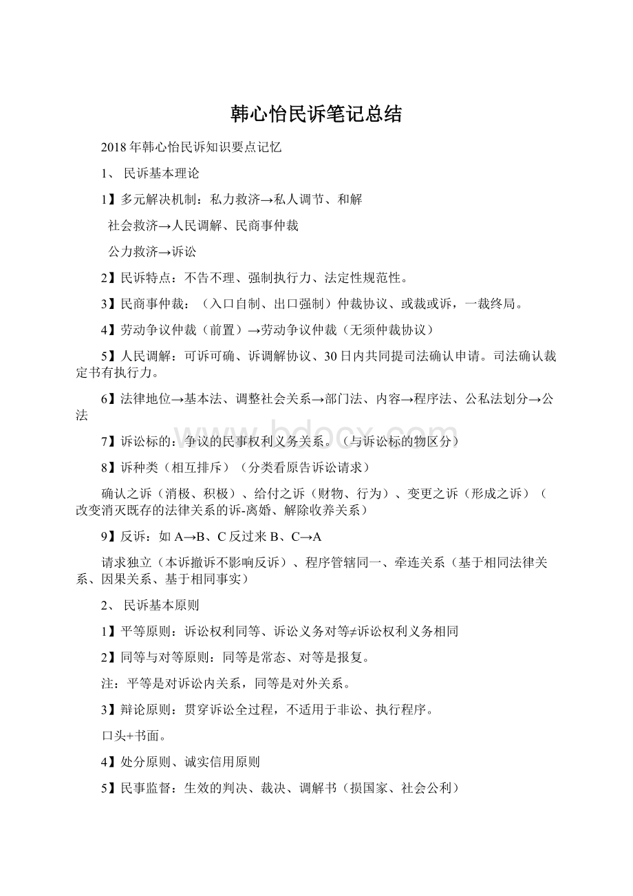 韩心怡民诉笔记总结Word文档格式.docx