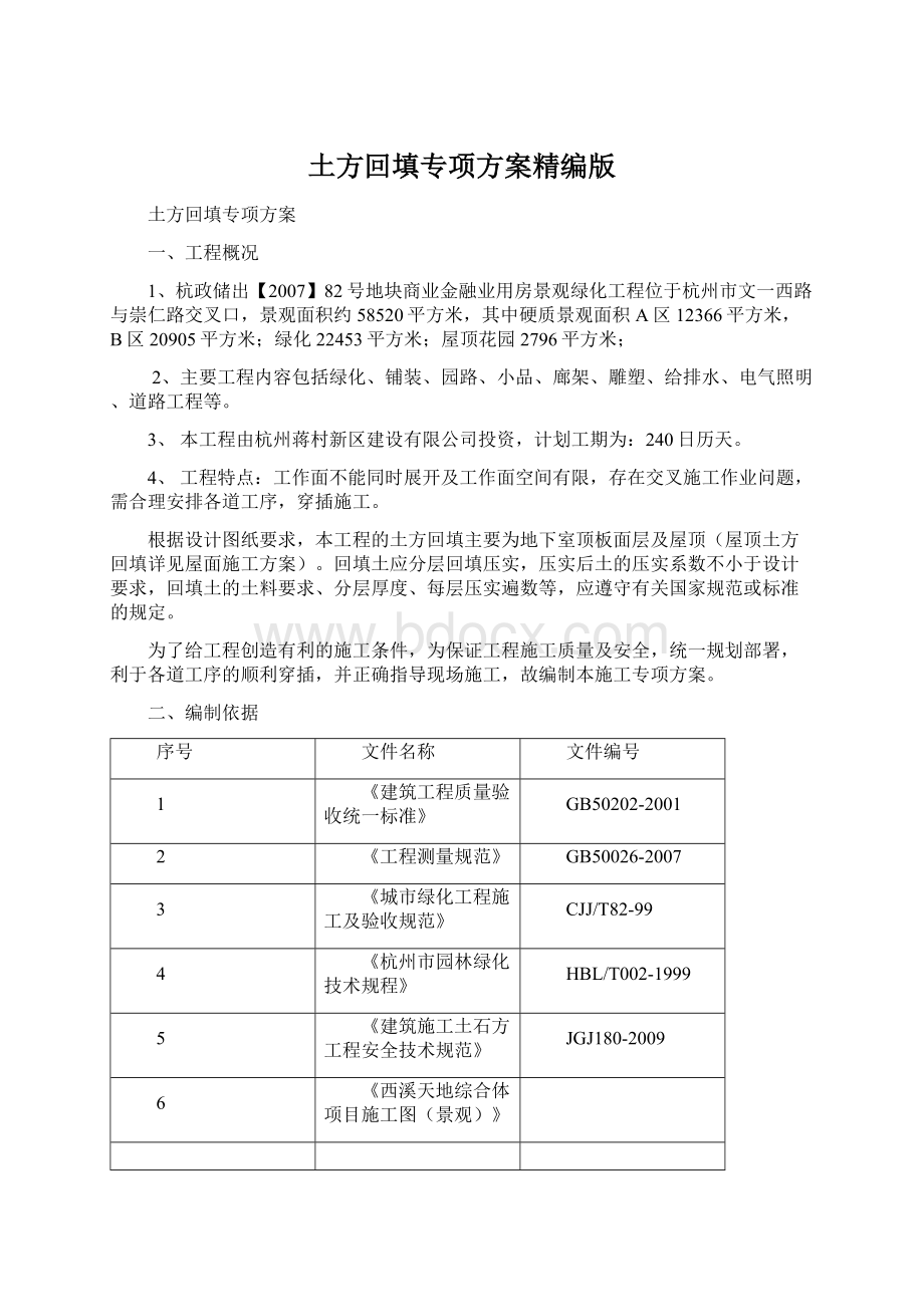 土方回填专项方案精编版.docx_第1页