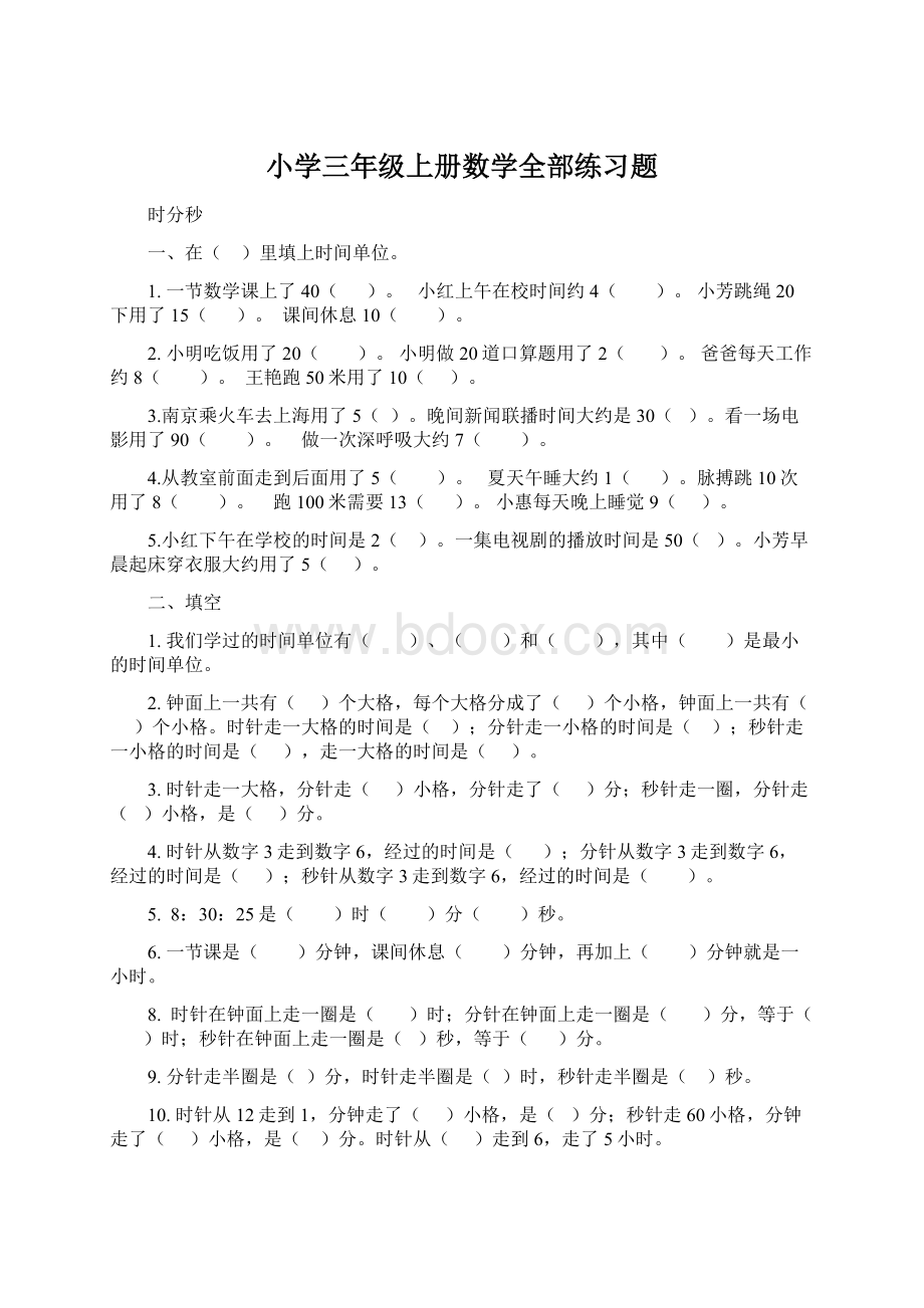 小学三年级上册数学全部练习题.docx