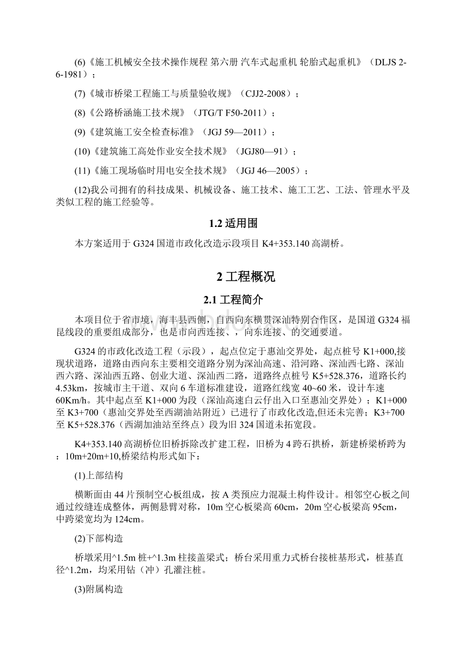 空心板梁架梁工程施工组织设计方案文档格式.docx_第2页