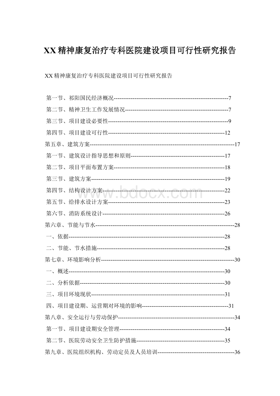 XX精神康复治疗专科医院建设项目可行性研究报告Word文档格式.docx_第1页