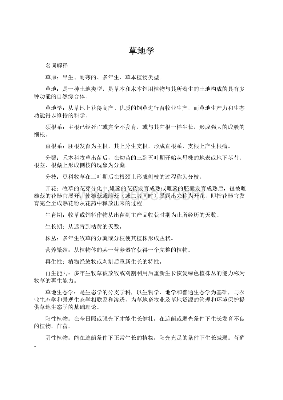 草地学文档格式.docx_第1页