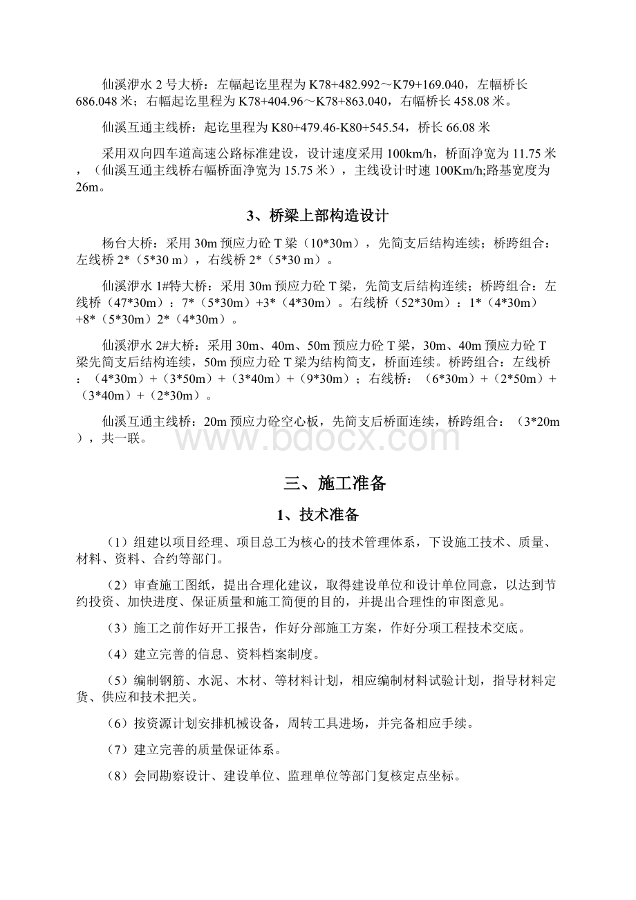 高速公路桥面系及附属工程施工方案Word文档格式.docx_第3页