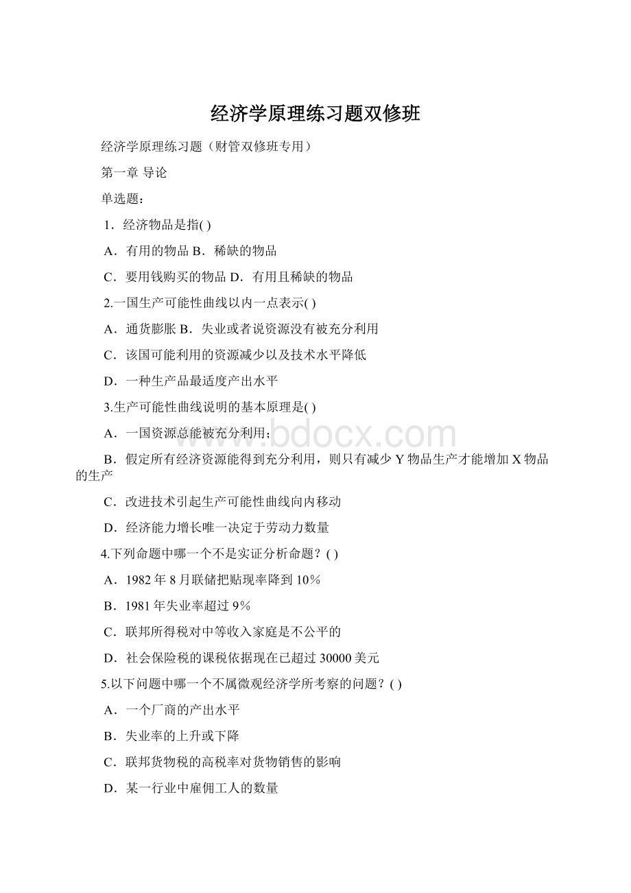 经济学原理练习题双修班.docx_第1页