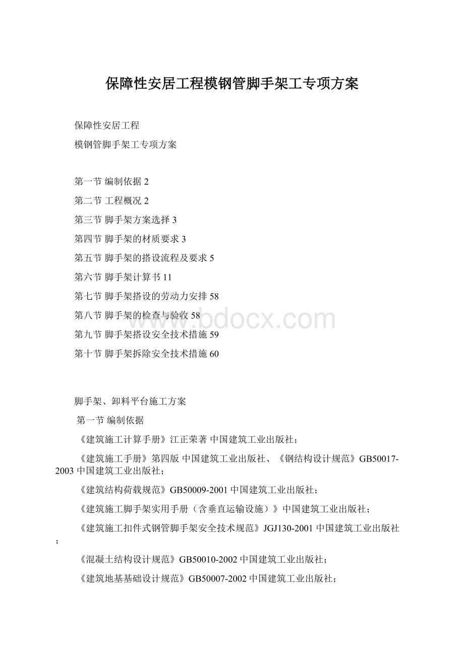 保障性安居工程模钢管脚手架工专项方案Word格式文档下载.docx_第1页