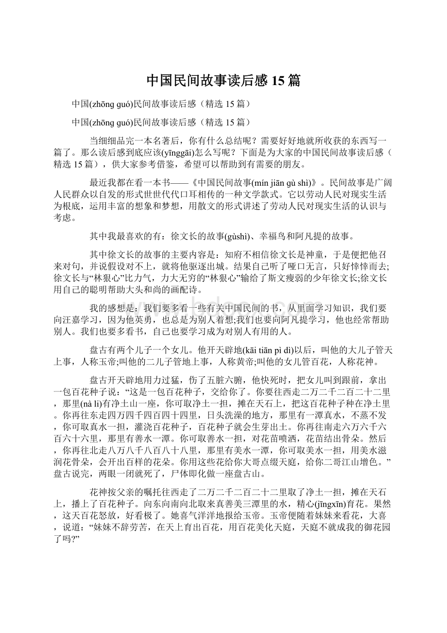 中国民间故事读后感15篇Word文件下载.docx