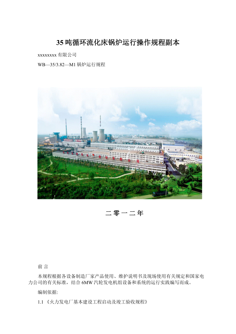 35吨循环流化床锅炉运行操作规程副本.docx_第1页