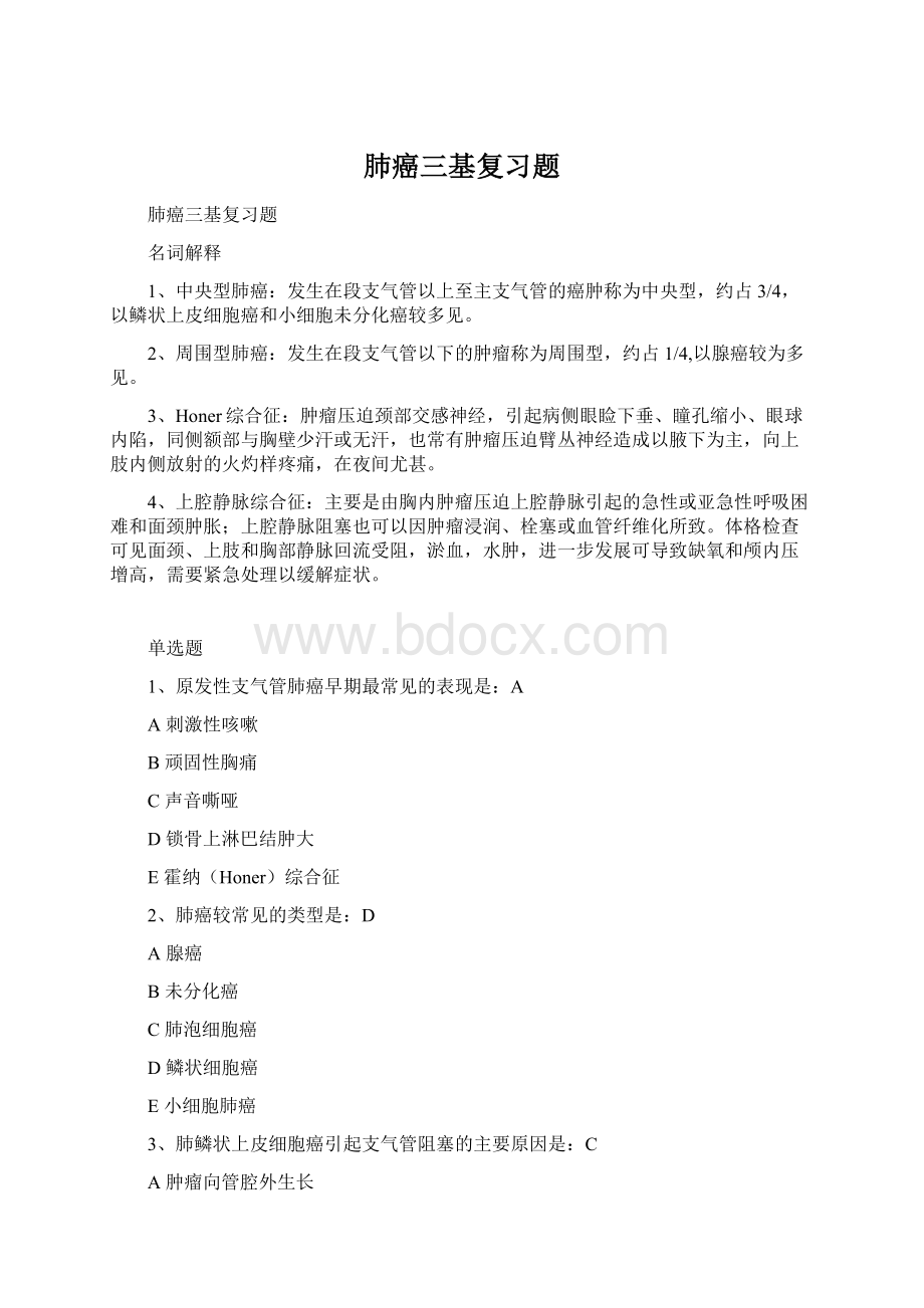 肺癌三基复习题Word文档下载推荐.docx