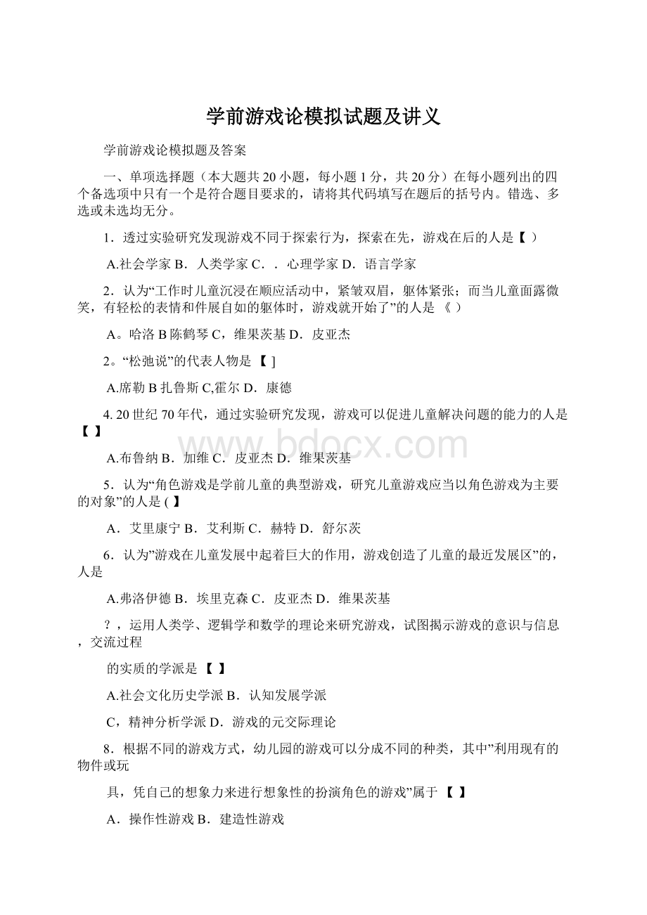 学前游戏论模拟试题及讲义文档格式.docx_第1页