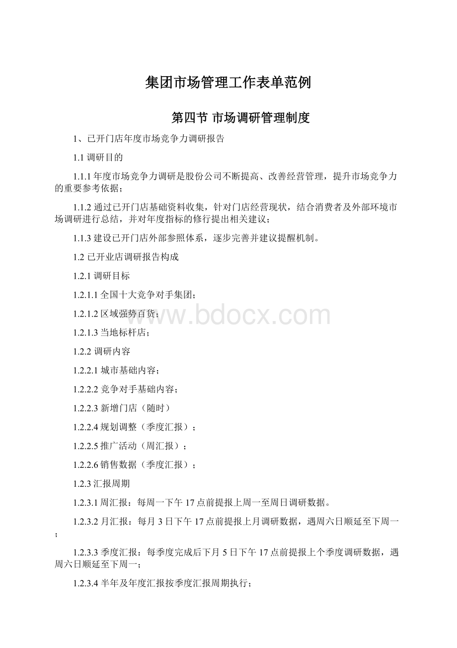 集团市场管理工作表单范例.docx