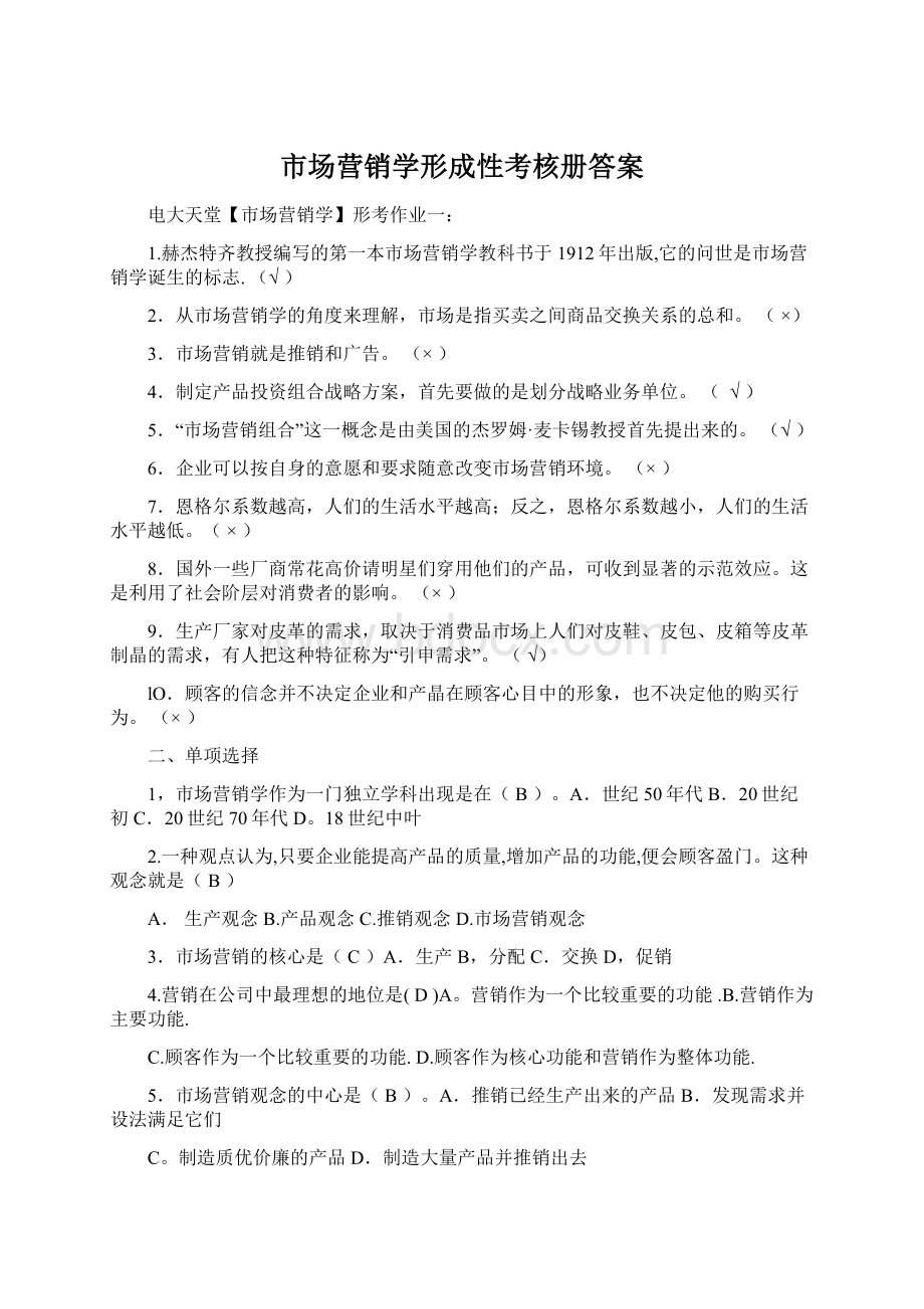 市场营销学形成性考核册答案Word格式.docx