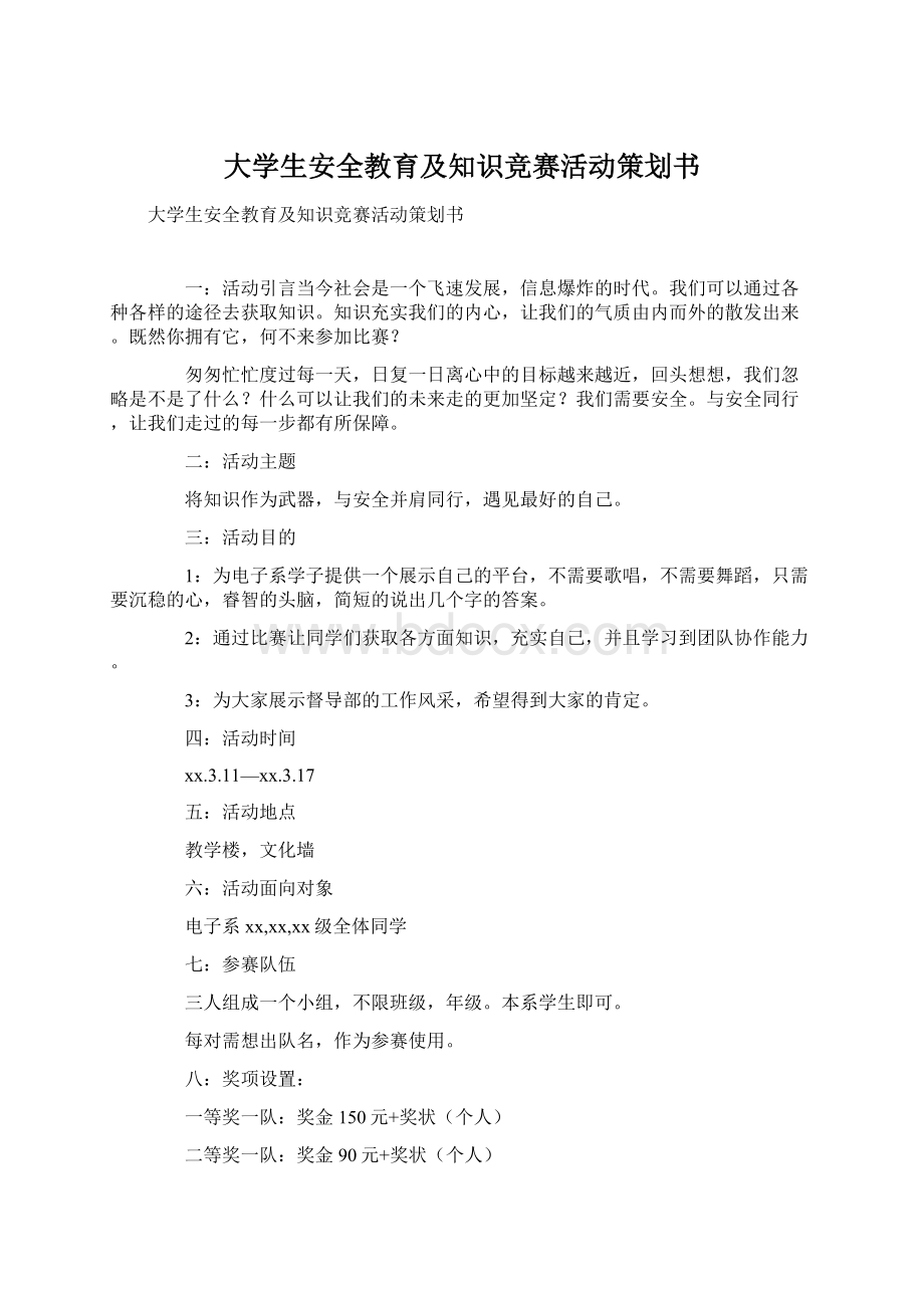 大学生安全教育及知识竞赛活动策划书.docx_第1页