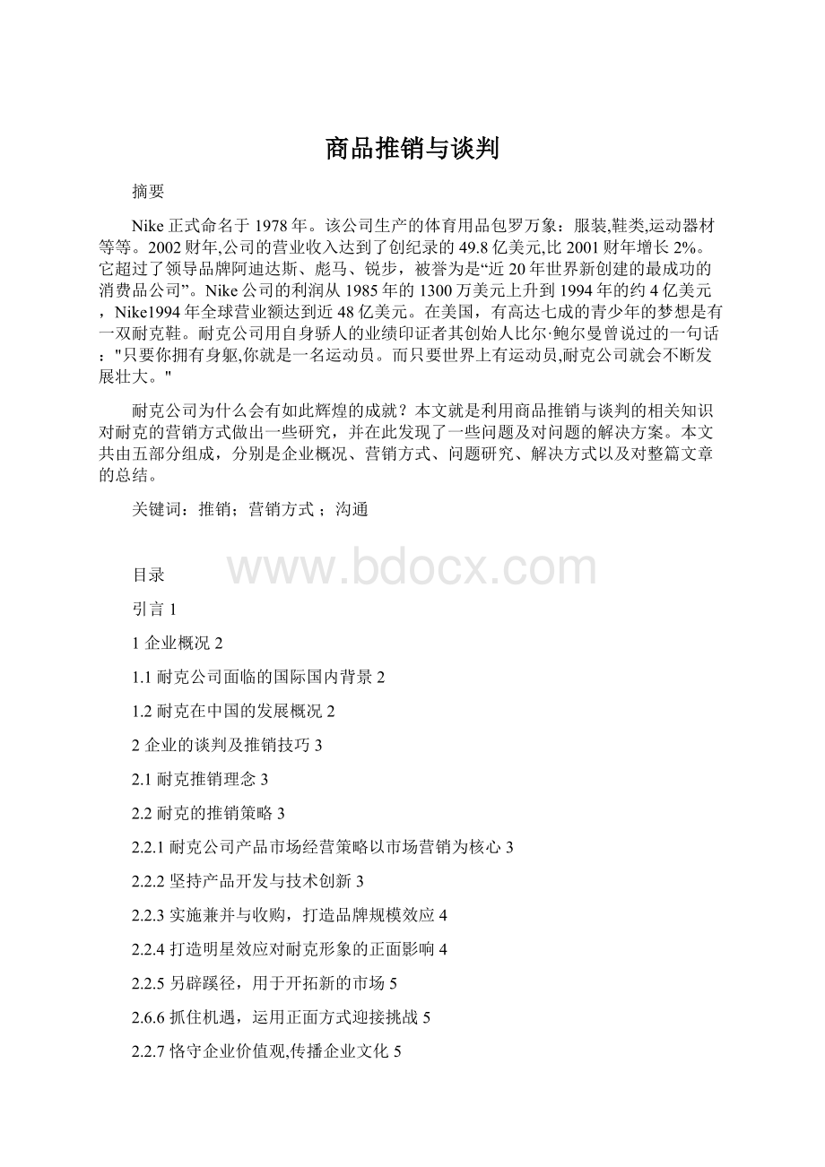 商品推销与谈判Word下载.docx