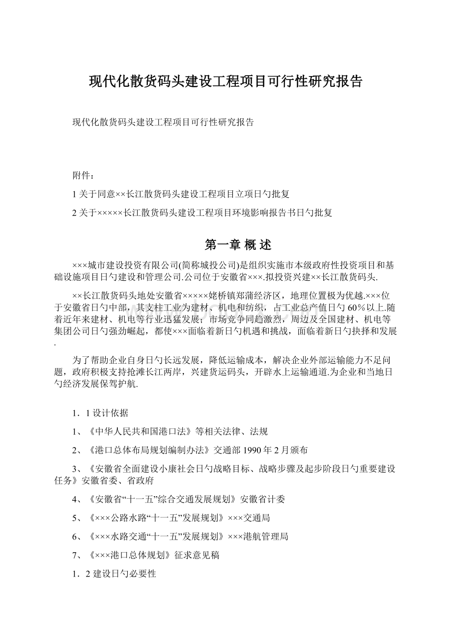 现代化散货码头建设工程项目可行性研究报告Word下载.docx