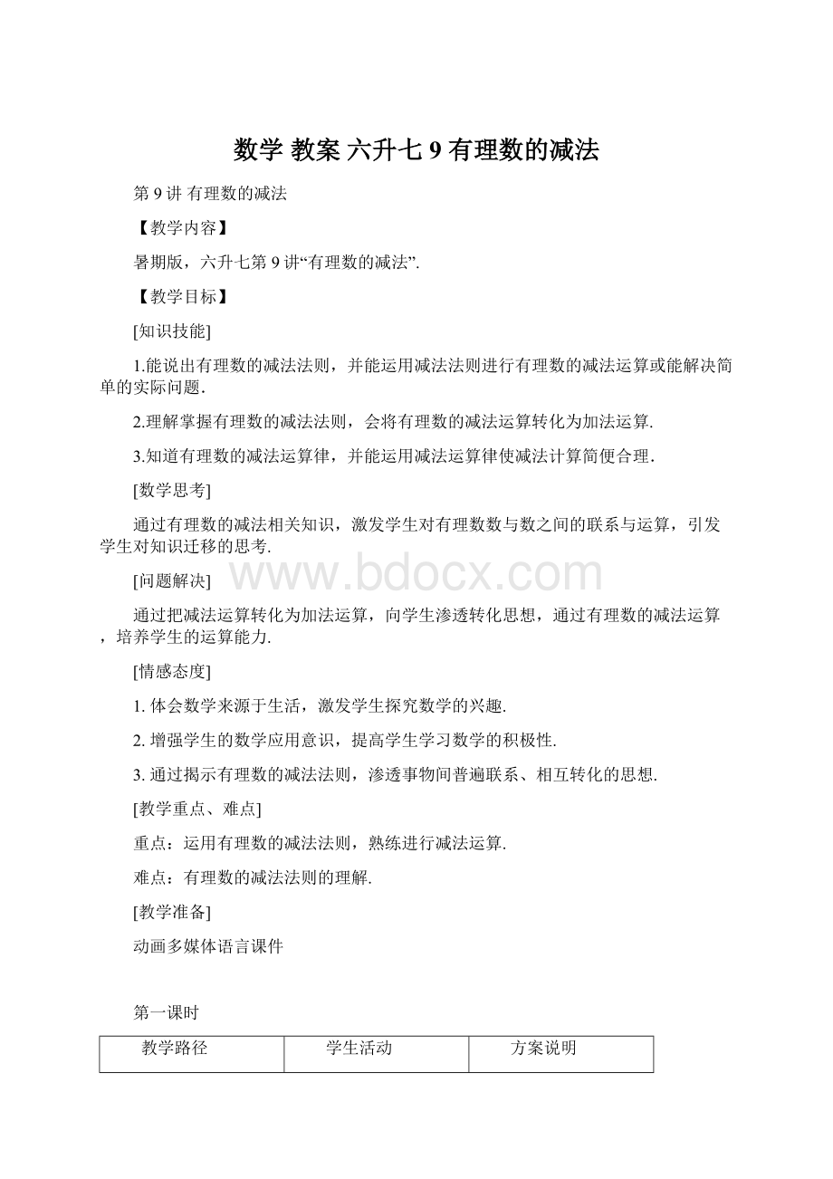 数学 教案 六升七9 有理数的减法.docx_第1页