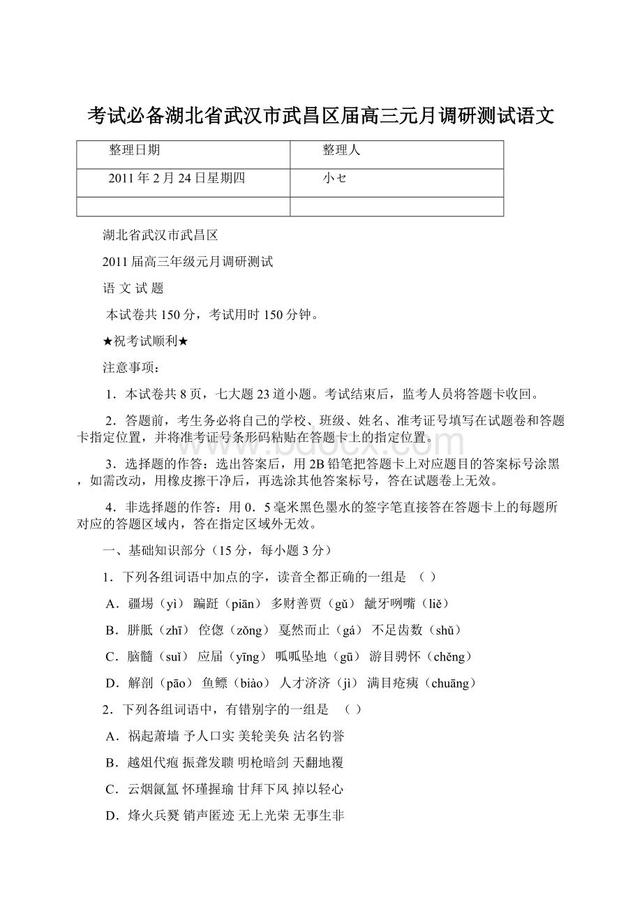 考试必备湖北省武汉市武昌区届高三元月调研测试语文.docx_第1页