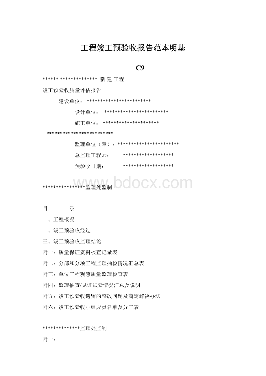 工程竣工预验收报告范本明基.docx_第1页