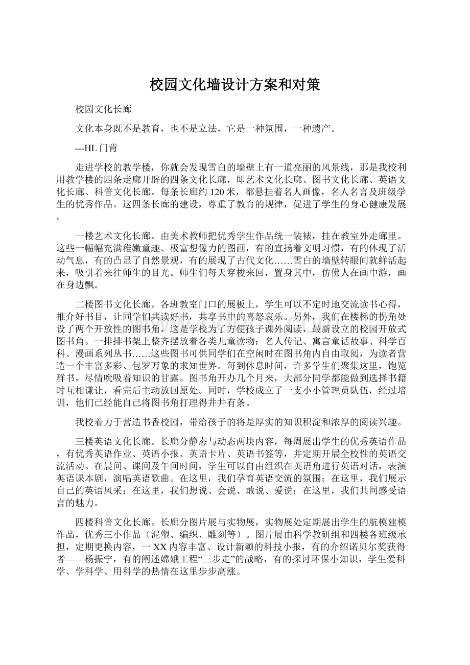 校园文化墙设计方案和对策.docx_第1页