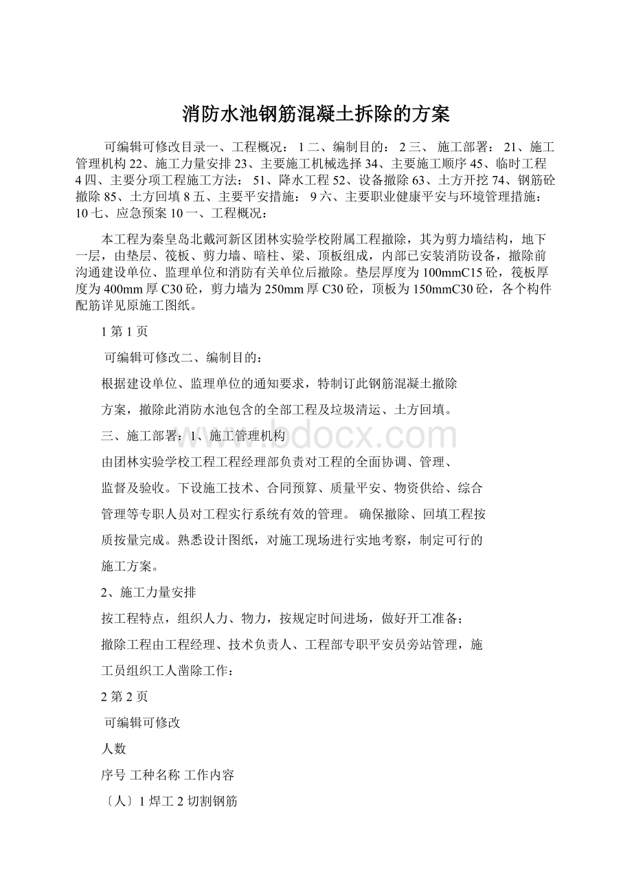 消防水池钢筋混凝土拆除的方案Word文档下载推荐.docx_第1页