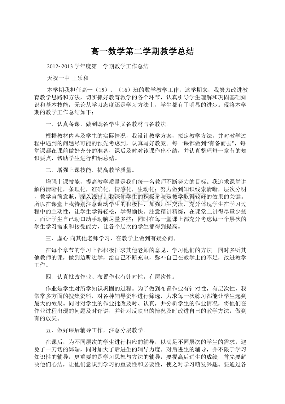 高一数学第二学期教学总结.docx_第1页